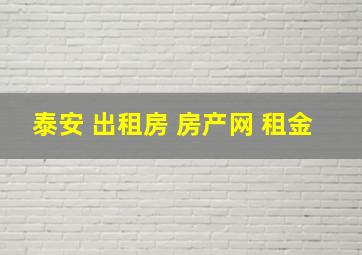 泰安 出租房 房产网 租金